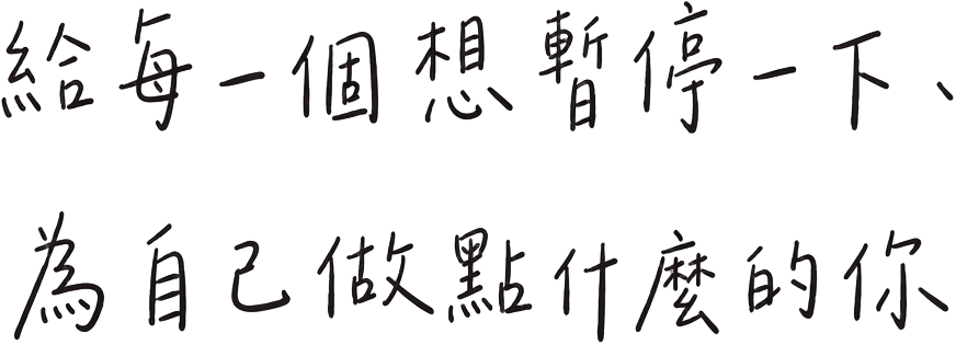 給每一個想暫停一下、為自己做點什麼的你